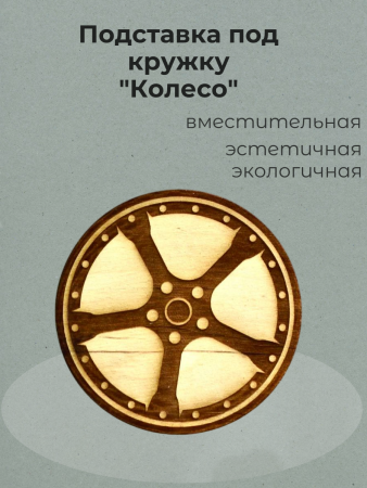Подставка под кружку "Колесо"